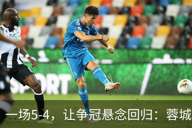 一场5-4，让争冠悬念回归：蓉城遭逆转+两场狂丢七球！申花迎反弹