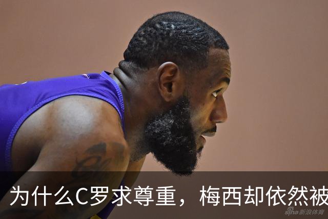 为什么C罗求尊重，梅西却依然被爱戴