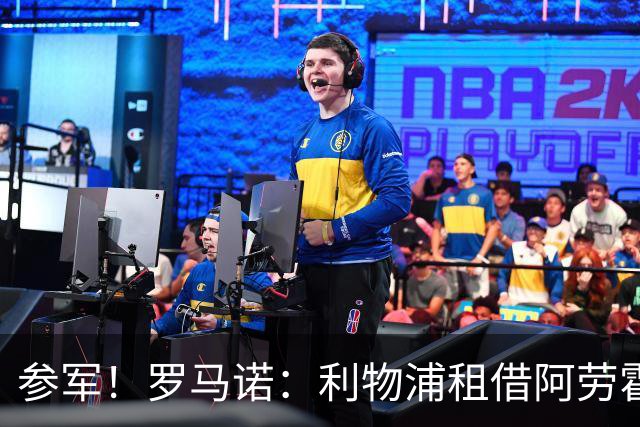 参军！罗马诺：利物浦租借阿劳霍已签约，承担100%薪水，可选买断