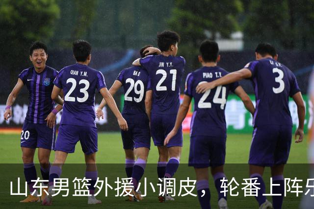 山东男篮外援小调皮，轮番上阵乐翻天！