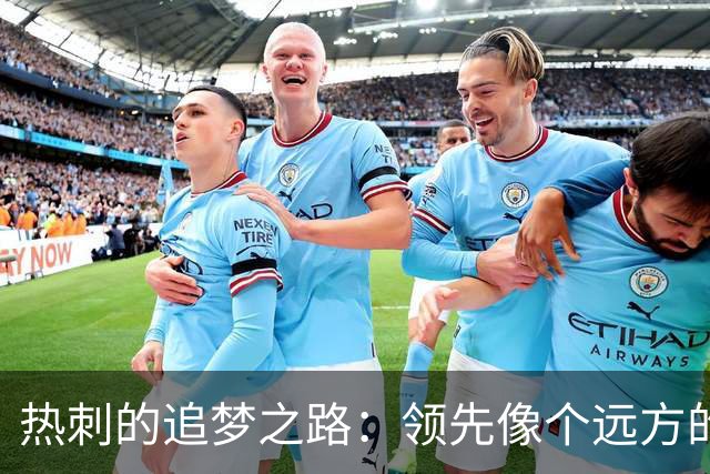 热刺的追梦之路：领先像个远方的影子