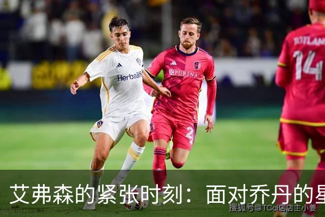 艾弗森的紧张时刻：面对乔丹的星光闪耀