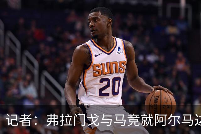 记者：弗拉门戈与马竞就阿尔马达转会达成一致，正在落实合同
