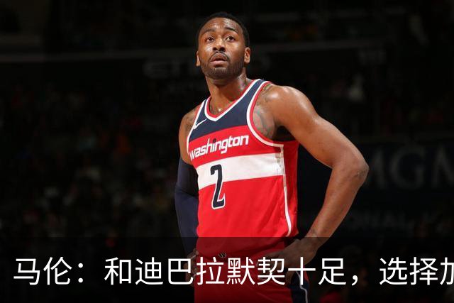 马伦：和迪巴拉默契十足，选择加盟罗马真是个明智之举！