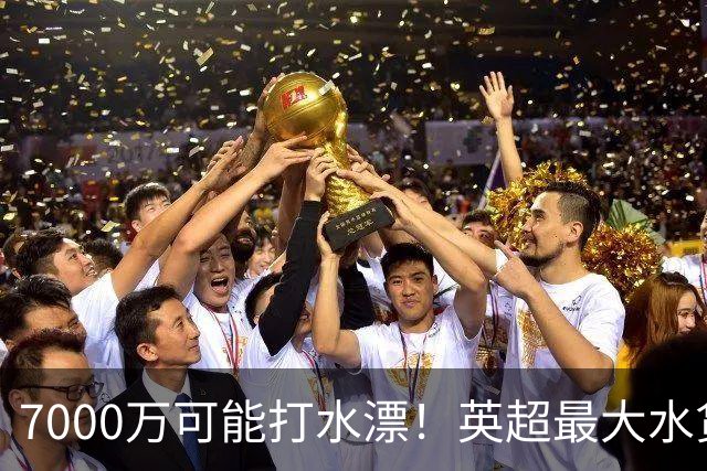7000万可能打水漂！英超最大水货来了，利物浦踩坑、切尔西避雷？
