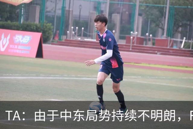 TA：由于中东局势持续不明朗，F1考虑今年重返马来西亚办赛